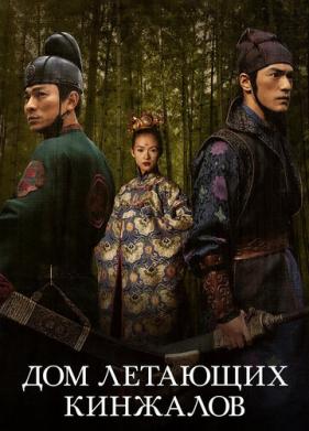 Дом летающих кинжалов (2004)