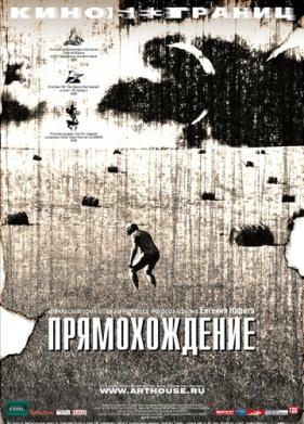 Прямохождение (2005)