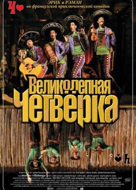 Великолепная четверка (2004)