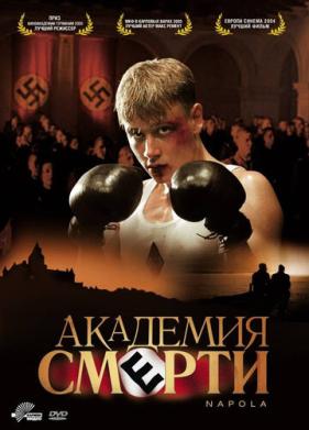 Академия смерти (2004)