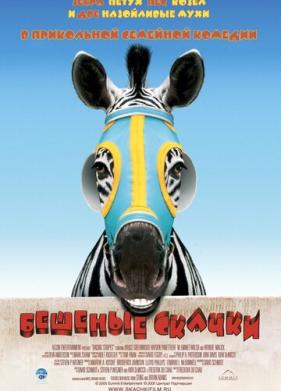 Бешеные скачки (2005)