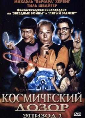 Космический дозор. Эпизод 1 (2004)