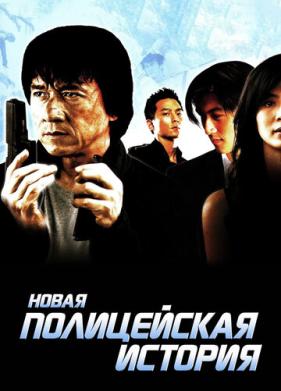 Новая полицейская история (2004)