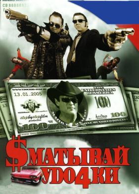 Сматывай удочки (2004)