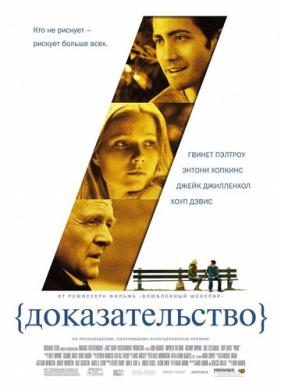 Доказательство (2004)