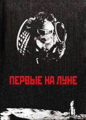 Первые на Луне (2005)