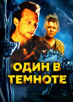 Один в темноте (2004)