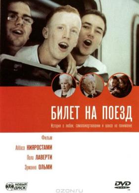 Билет на поезд (2005)