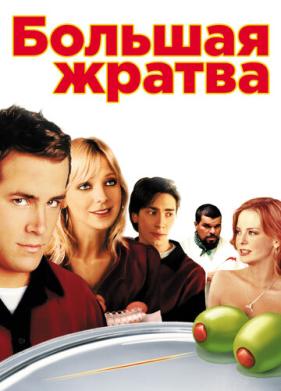 Большая жратва (2005)