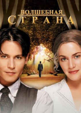 Волшебная страна (2004)