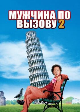 Мужчина по вызову 2 (2005)