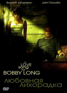 Любовная лихорадка (2004)