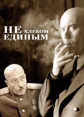 Не хлебом единым (2005)