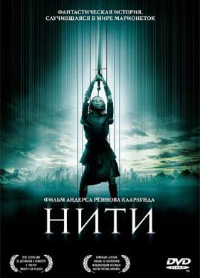 Нити (2004)