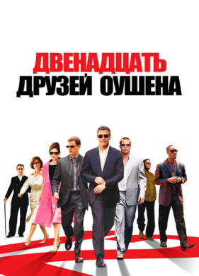 Двенадцать друзей Оушена (2004)