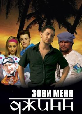 Зови меня Джинн (2005)