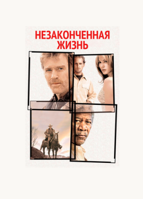 Незаконченная жизнь (2004)