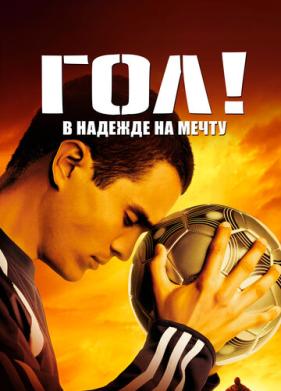 Гол! (2005)