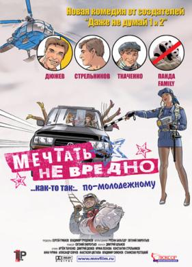 Мечтать не вредно (2005)