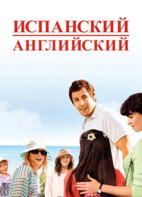 Испанский английский (2004)