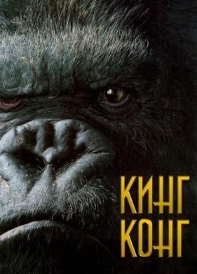 Кинг Конг (2005)