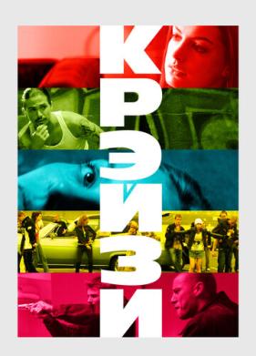 Крэйзи (2005)