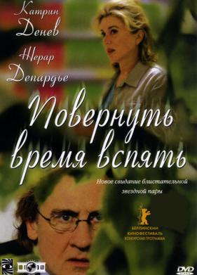 Повернуть время вспять (2004)