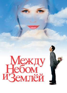 Между небом и землёй (2005)