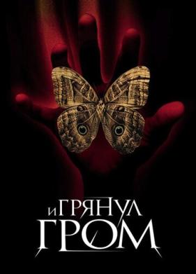 И грянул гром (2004)