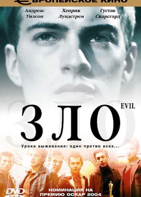 Зло (2003)