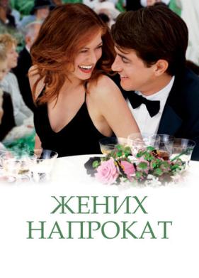 Жених напрокат (2005)