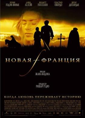 Новая Франция (2004)