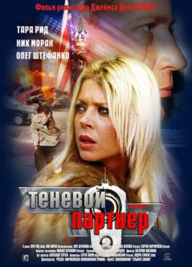 Теневой партнер (2004)