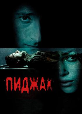 Пиджак (2004)