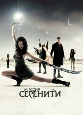 Миссия «Серенити» (2005)