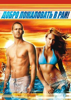 Добро пожаловать в рай! (2005)