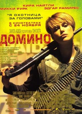 Домино (2005)