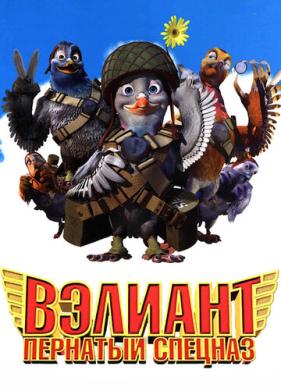 Вэлиант: Пернатый спецназ (2005)