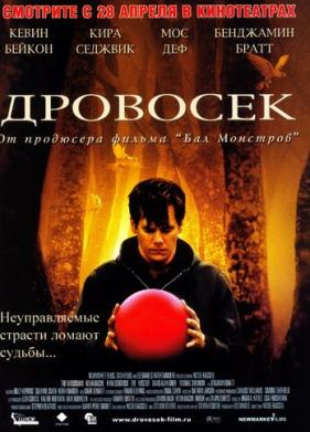Дровосек (2004)