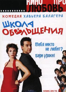 Школа обольщения (2004)