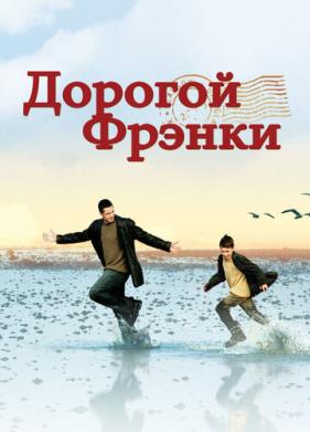 Дорогой Фрэнки (2003)