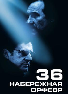 Набережная Орфевр, 36 (2004)