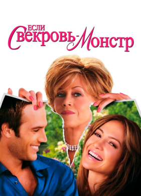 Если свекровь - монстр… (2005)