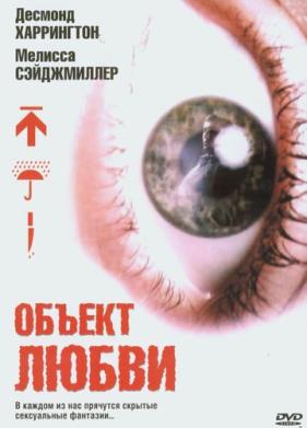 Объект любви (2003)