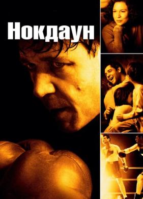 Нокдаун (2005)