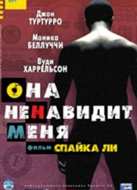 Она ненавидит меня (2004)