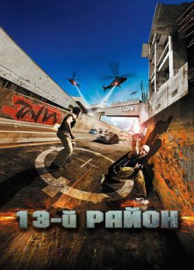 13-й район (2004)