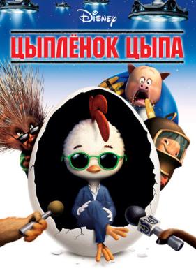 Цыплёнок Цыпа (2005)