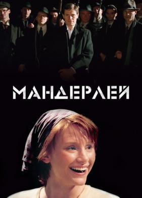 Мандерлей (2005)