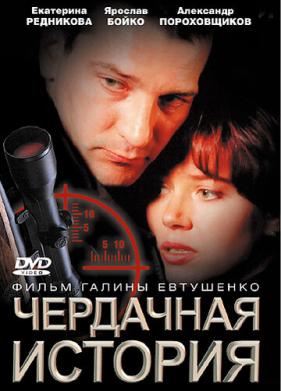 Чердачная история (2004)